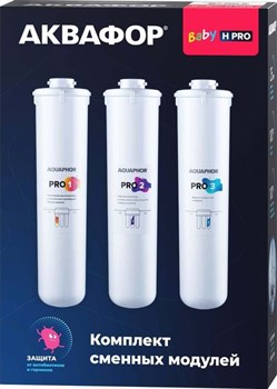 Комплект модулей сменных фильтрующих Аквафор Baby H Pro - фото 8395939