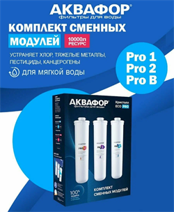 Комплект сменных модулей Eco Pro - фото 8396141